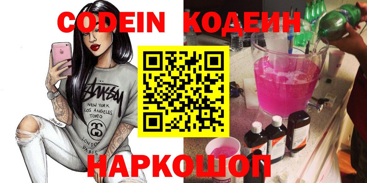 как найти закладки  Codein Purple Drank  Codein Purple Drank  Вход с VPN  Лысьва 